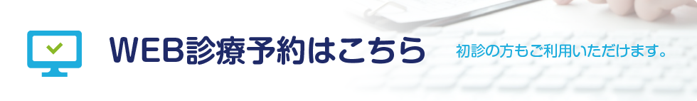 WEB診療予約はこちら