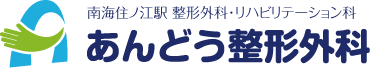 大阪市住之江区 整形外科･リハビリテーション科 あんどう整形外科