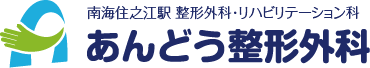 大阪市住之江区 整形外科･リハビリテーション科 あんどう整形外科