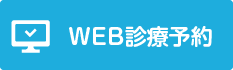 WEB診療予約はこちら