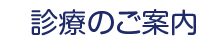 診療のご案内