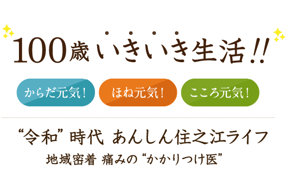 「100歳 いきいき生活～からだ元気！ほね元気！こころ元気！」「“令和”時代　あんしん住之江ライフ～地域密着　痛みの“かかりつけ医”～」 あんどう整形外科