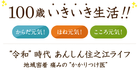 「100歳 いきいき生活～からだ元気！ほね元気！こころ元気！」「“令和”時代　あんしん住之江ライフ～地域密着　痛みの“かかりつけ医”～」 あんどう整形外科